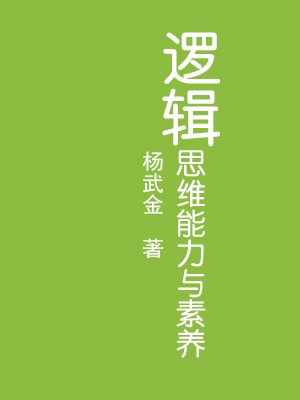 逻辑学入门很简单