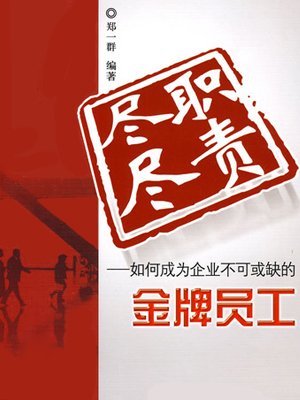 尽职尽责