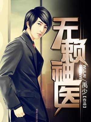 无赖神医