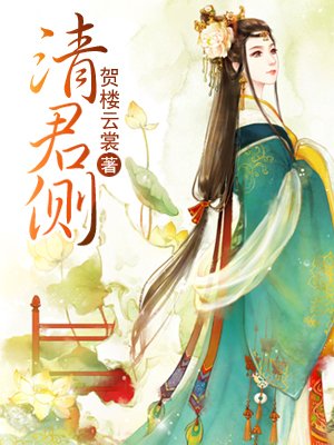 清君侧
