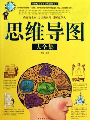 思维导图大全集 思维导图大全集
