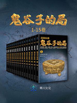 天下纵横:鬼谷子的局(套装1-10册) 天下纵横:鬼谷子的局(套装1-10册)