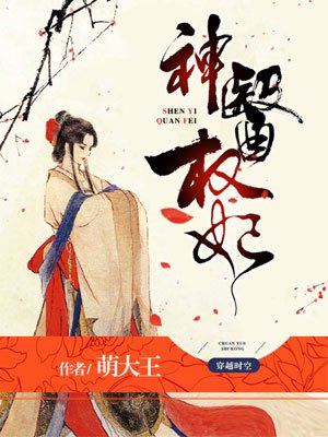神医权妃 神医权妃