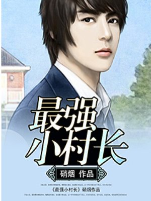 最强小村长 最强小村长