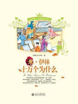 十万个为什么(新语文课外书屋·经典科普大师系列)