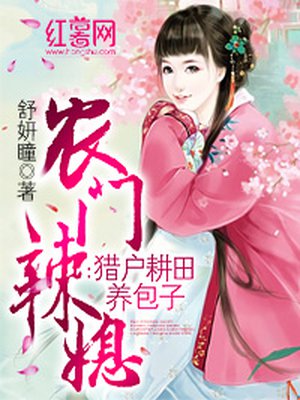 农门辣媳:猎户耕田养包子 农门辣媳:猎户耕田养包子