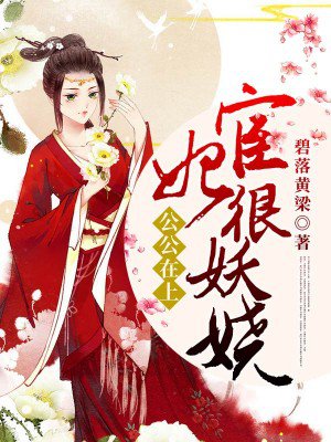 公公在上:宦妃很妖娆 公公在上:宦妃很妖娆