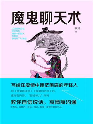 魔鬼聊天术 魔鬼聊天术