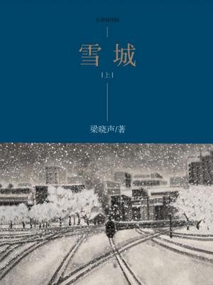 《雪城(上)[精品]》最新章节_编者简介_梁晓声著_完结