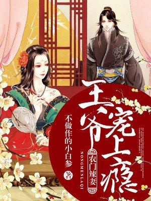 农门辣妻:王爷宠上瘾 农门辣妻:王爷宠上瘾