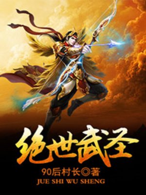 绝世武圣 绝世武圣