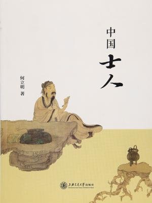 中国士人