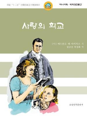 《爱的教育(朝鲜文版)》以一个小男孩安利柯的