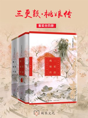 三更鼓·桃娘传(全四册) 三更鼓·桃娘传(全四册)