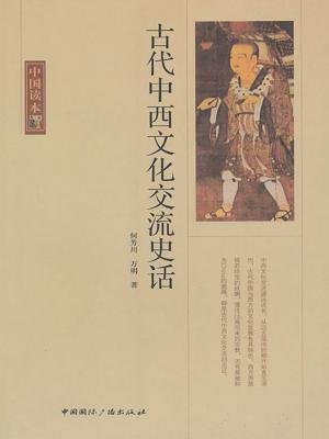 古代中西文化交流史话[精品]