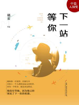 下一站,等你