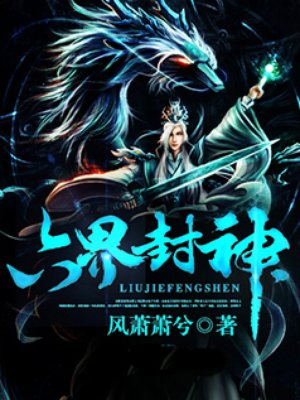 六界封神 六界封神
