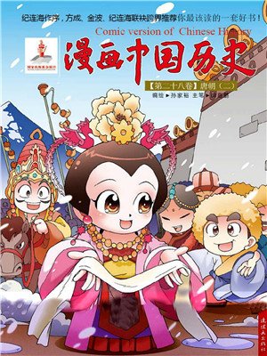 漫画中国历史(第28卷):唐朝(2)