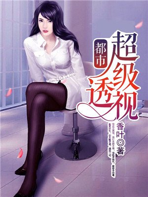 都市超级透视 都市超级透视