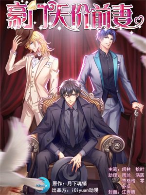 豪门天价前妻