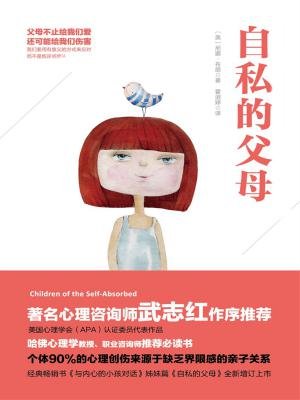 自私的父母