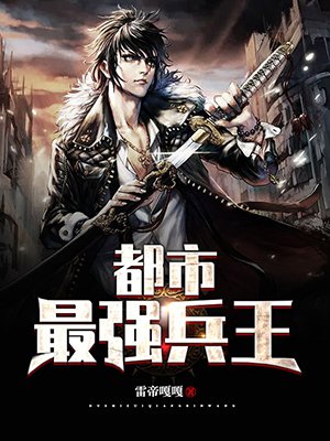 最强兵王 最强兵王