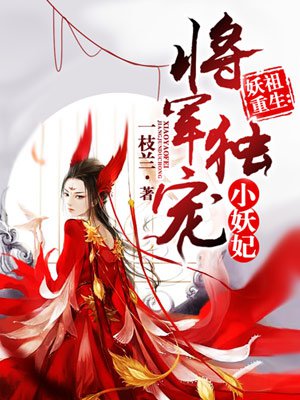 将军独宠小妖妃 将军独宠小妖妃