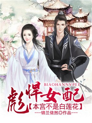 彪悍女配:本宫不是白莲花 彪悍女配:本宫不是白莲花