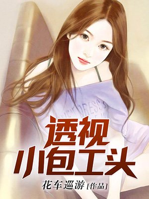 透视小包工头 透视小包工头