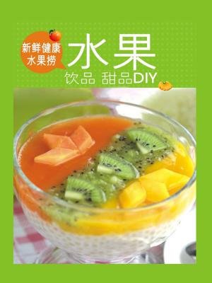 新鲜健康水果捞:水果饮品甜品diy