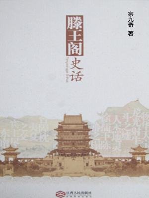滕王阁史话