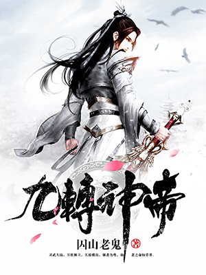 九转神帝 九转神帝