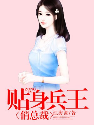 贴身兵王俏总裁 贴身兵王俏总裁