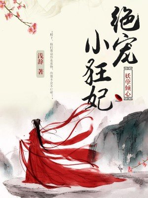 妖孽倾心:绝宠小狂妃 妖孽倾心:绝宠小狂妃