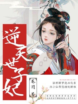 逆天世子妃 逆天世子妃