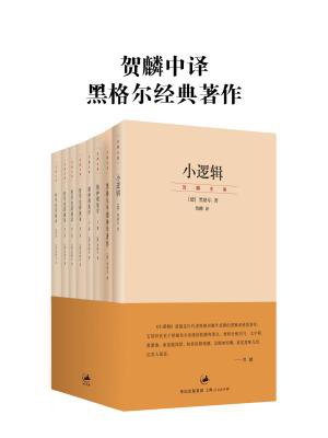 贺麟中译黑格尔经典著作(小逻辑 黑格尔早期神学著作