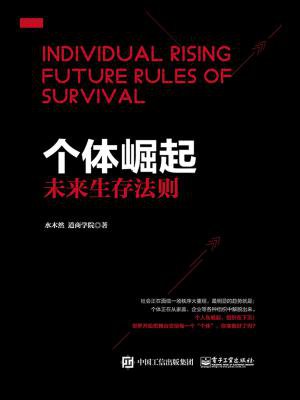 个体崛起:未来生存法则