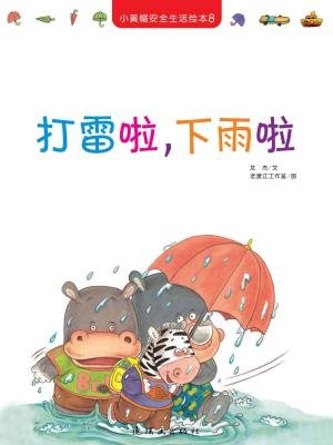 打雷啦,下雨啦