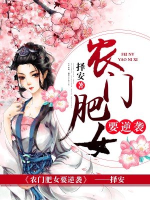 农门肥女要逆袭 农门肥女要逆袭