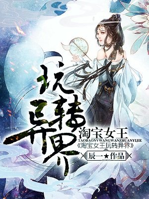 淘宝女王玩转异界 淘宝女王玩转异界