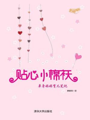 贴心小棉袄:单身妈妈育儿笔记