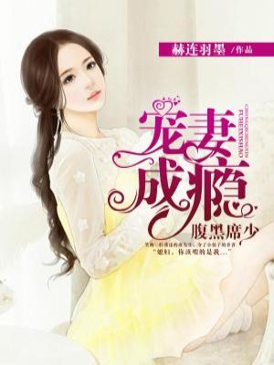 腹黑总裁惯妻成瘾 m.zhangyue.com