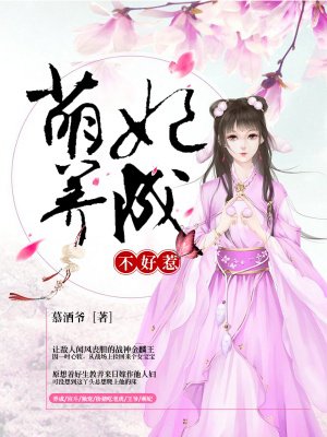 萌妃养成不好惹 萌妃养成不好惹