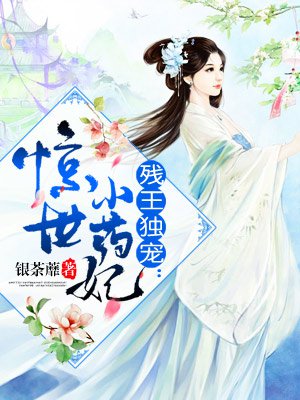 残王独宠:惊世小药妃 残王独宠:惊世小药妃