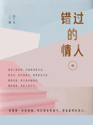 错过的情人[精品]