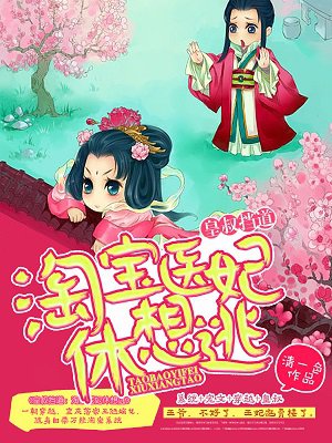 皇叔挡道:淘宝医妃休想逃 皇叔挡道:淘宝医妃休想逃