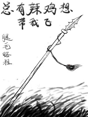 总有辣鸡想带我飞 总有辣鸡想带我飞