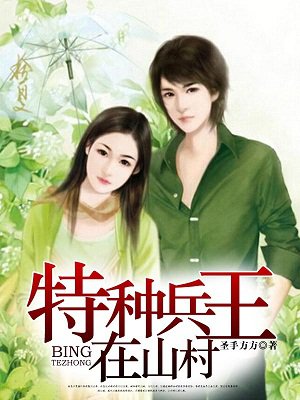 特种兵王在山村 特种兵王在山村