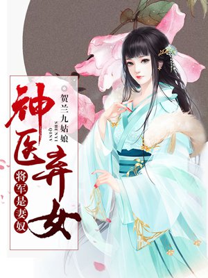 神医弃女,将军是妻奴 神医弃女,将军是妻奴