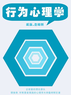 行为心理学